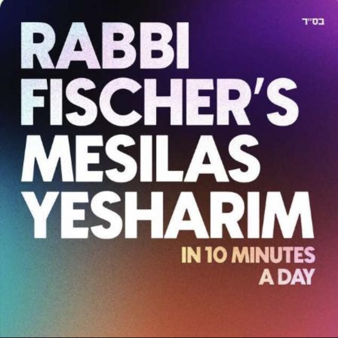 Mesilas Yesharim Perek ג Part א