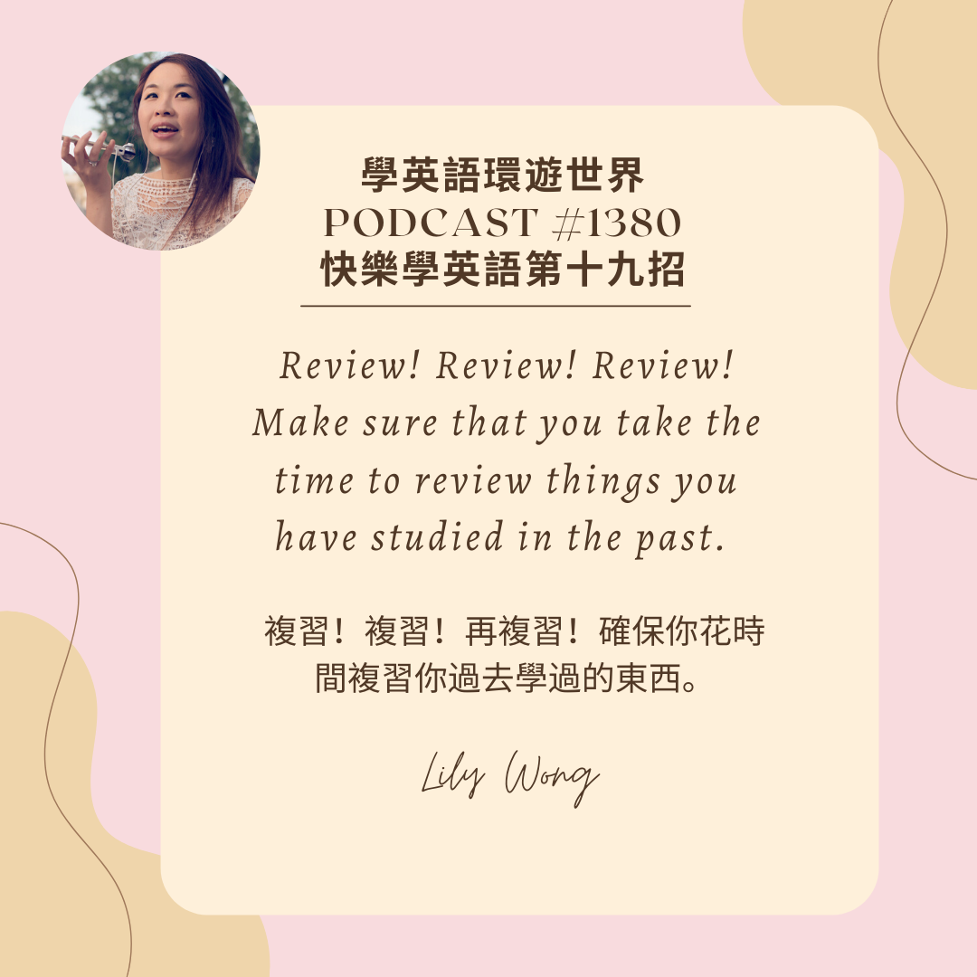 1380 復習你學過的東西 快樂學英語第十九招 Fly With Lily 學英語環遊世界