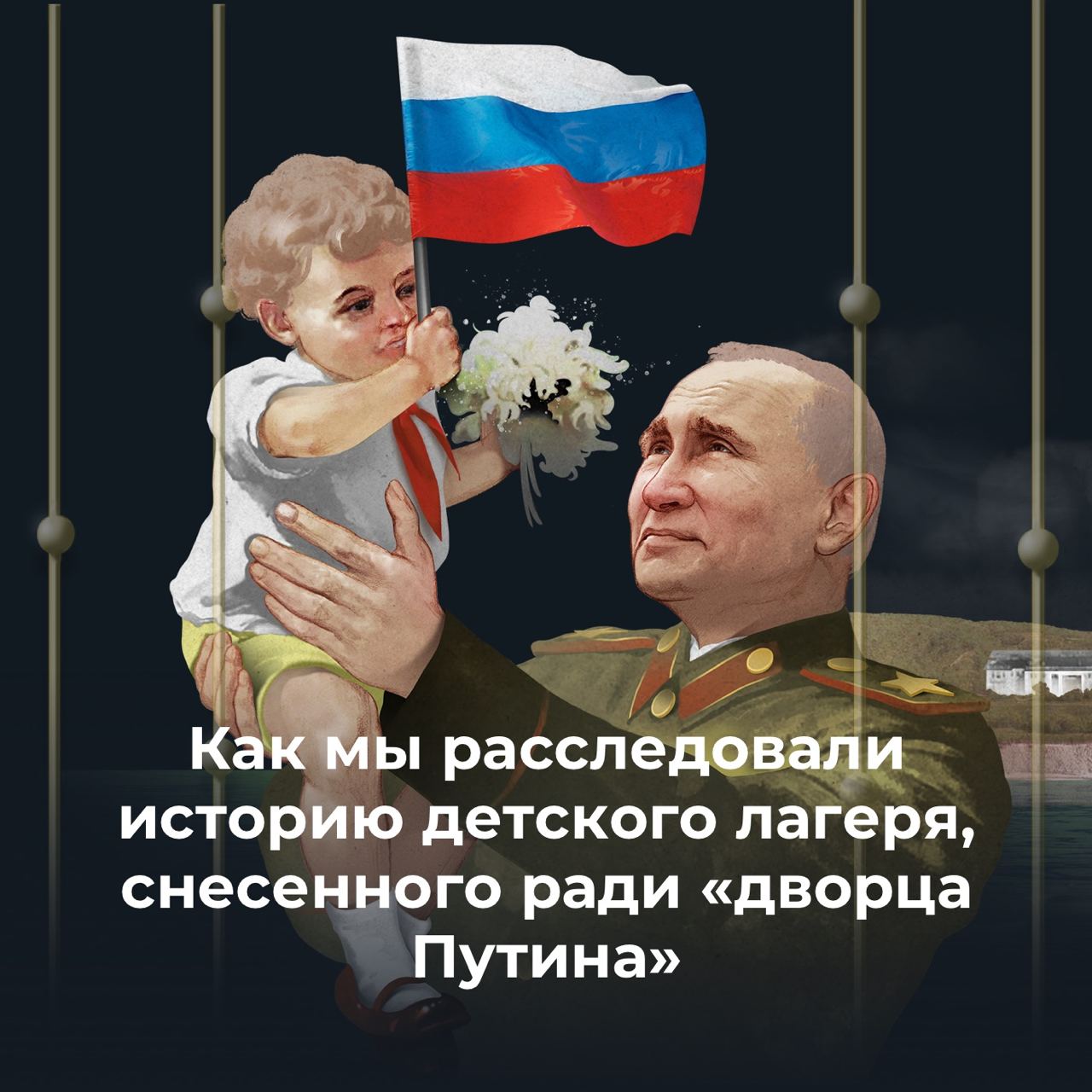 Как мы делали расследование о детском лагере, снесенном ради «дворца Путина»