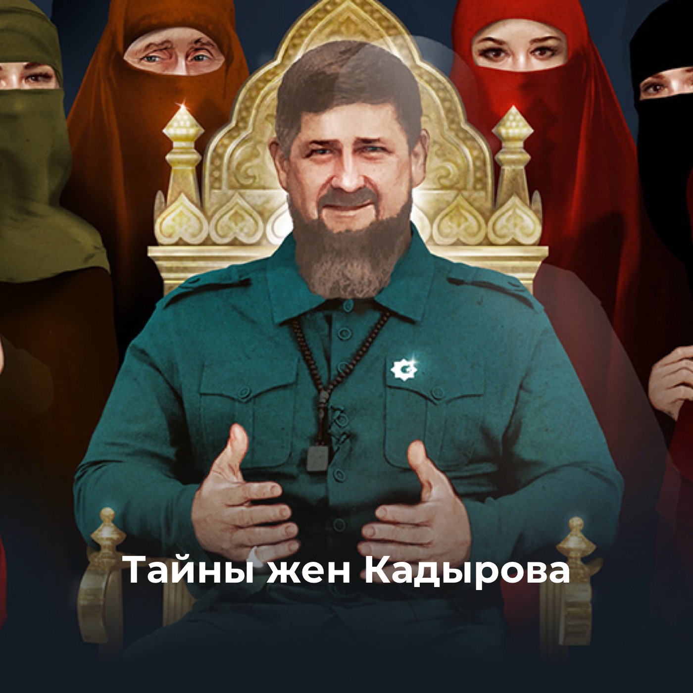 Тайны жен Кадырова. Обсуждаем расследование о главе Чечни с его авторами