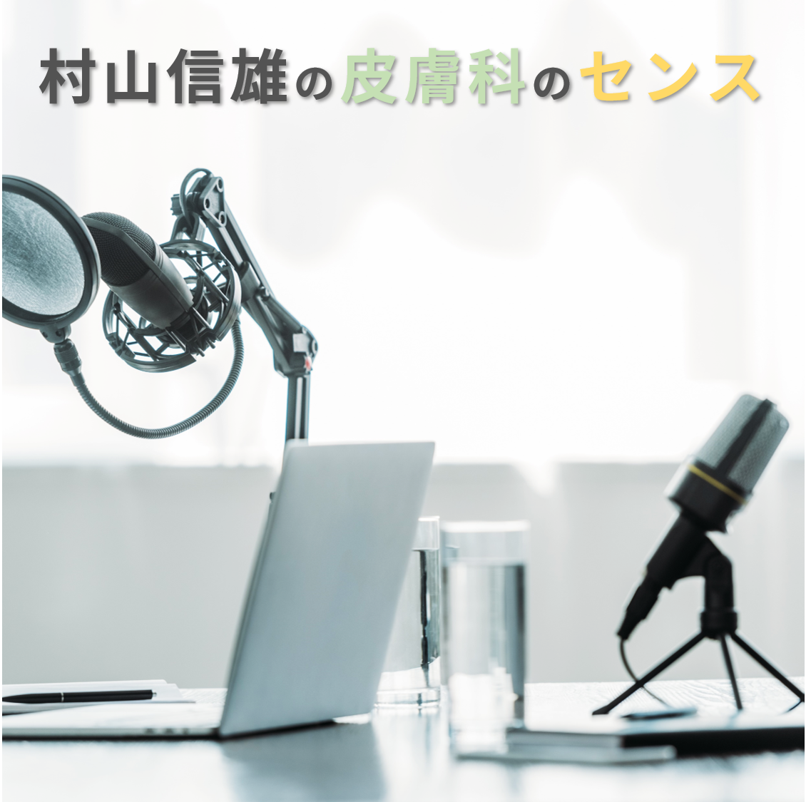 【スキル編】村山信雄の皮膚科のセンス「膿皮症」