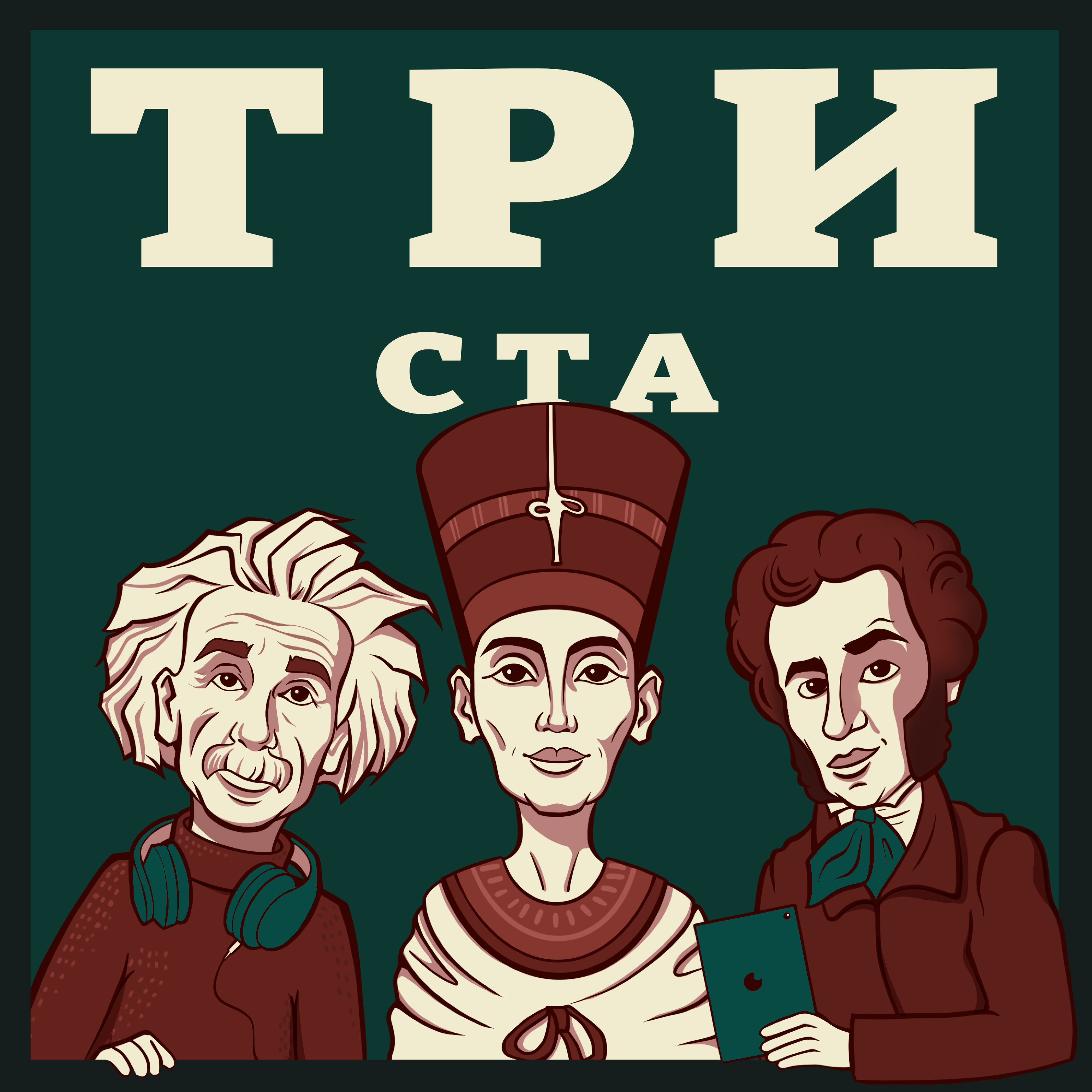 Выпуск №300. Антон Комолов. Специальный праздничный выпуск
