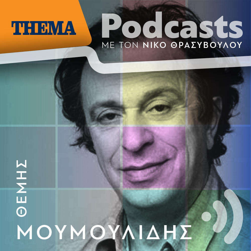 Θέμης Μουμουλίδης: «Ως κοινωνία είμαστε εξαιρετικά ενυπράσπιστοι σήμερα. Οι κοινωνίες αδράνισαν και είναι παθητικές»