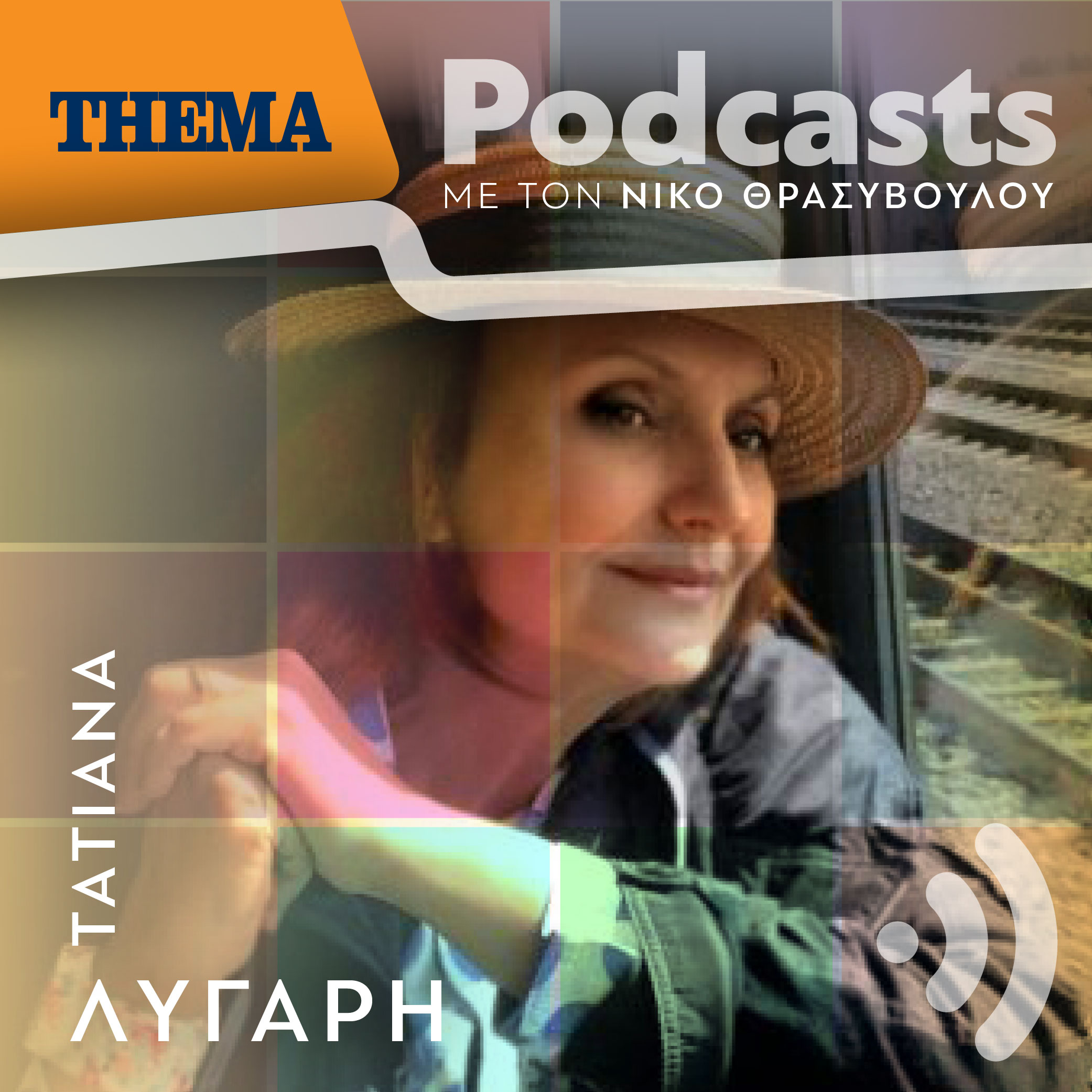 Τατιάνα Λύγαρη: «Ένα τέταρτο του αιώνα, μια ζωή ολόκληρη, το Θέατρο «Το τρένο στο Ρουφ» είναι η ζωή μου»