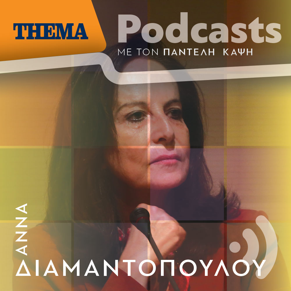 Ο Παντελής Καψής συζητά με την Άννα Διαμαντοπούλου: Τα λόμπι των Βρυξελών και τα think tanks της Μεσογείου