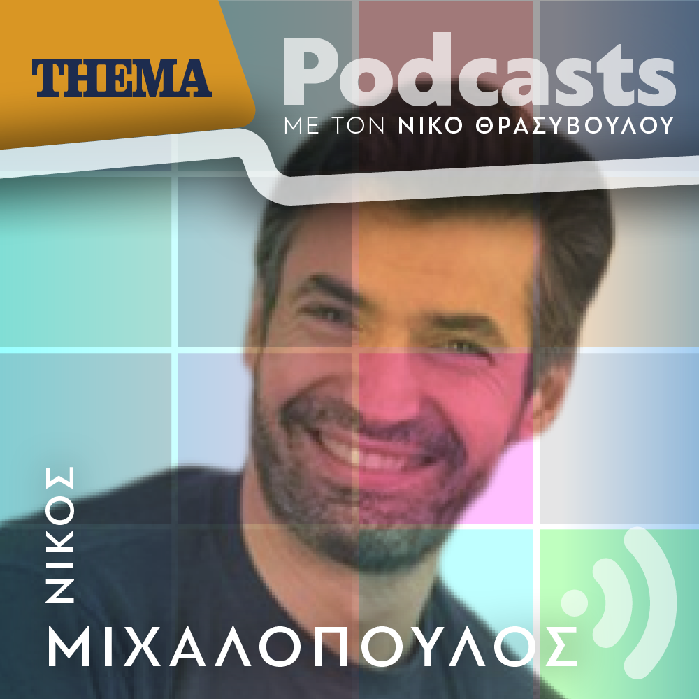 Νίκος Μιχαλόπουλος: «Στη ζωή μας κάνουμε τα πράγματα που πραγματικά θέλουμε να κάνουμε»