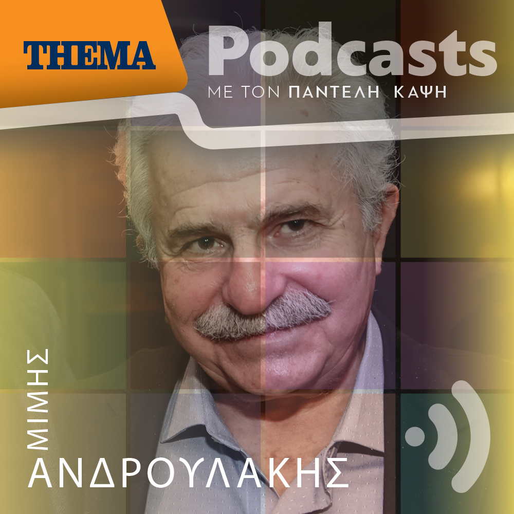 Ο Παντελής Καψής συζητά με τον Μίμη Ανδρουλάκη: Παραμένω αριστερός του τσαγκαράδικου