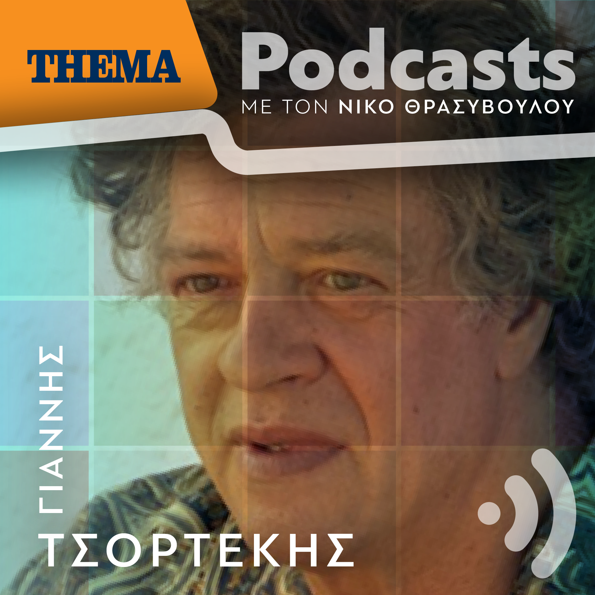 Γιάννης Τσορτέκης: «Το σημαντικό δεν είναι το μέλλον αλλά το παρόν, πρέπει να είμαστε "αντιδραστικοί" ως πολίτες και άνθρωποι»