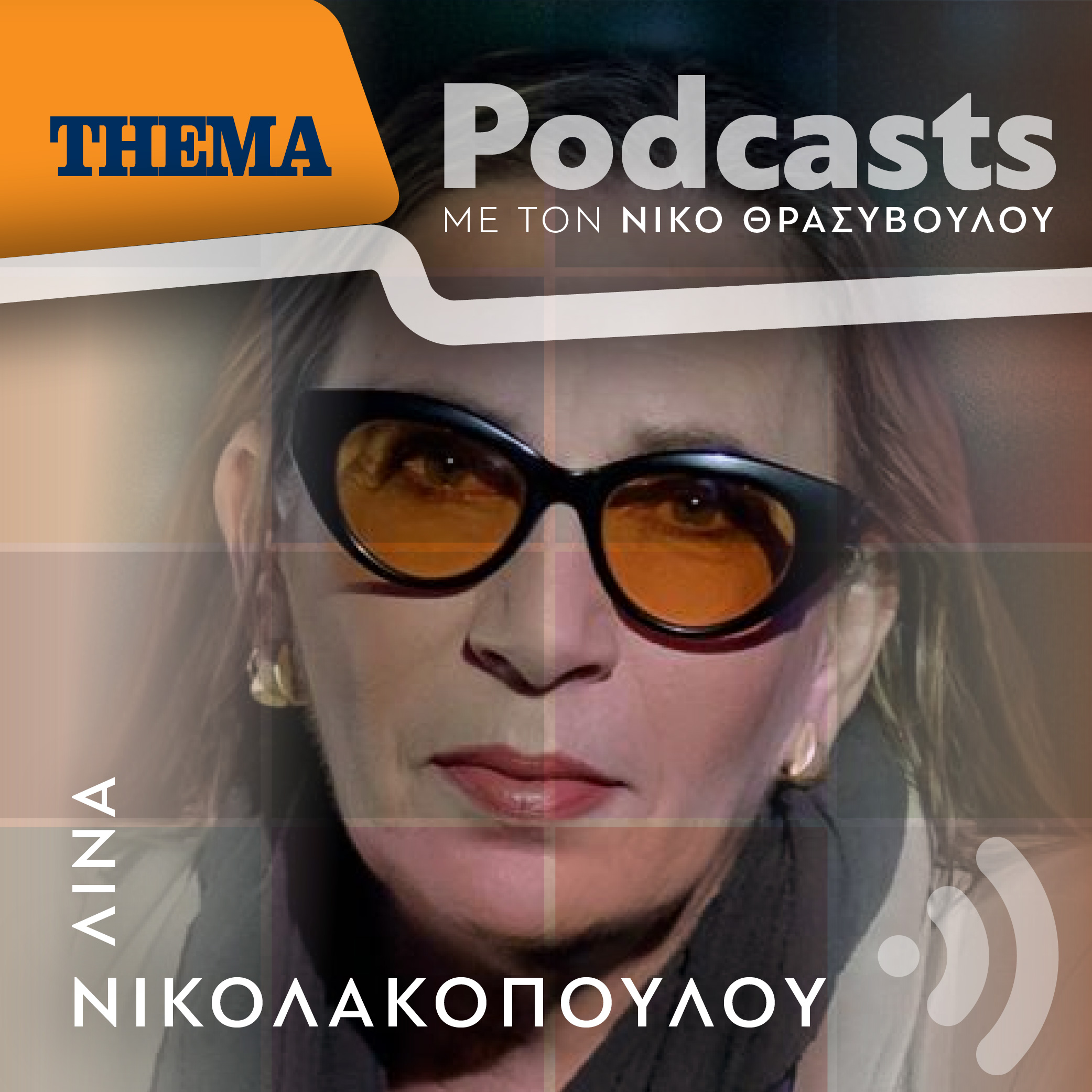 Λίνα Νικολακοπούλου: «Είχαμε πολλά κέφια όταν γράφαμε «Το Έκτο Πάτωμα» με τον Σταμάτη»