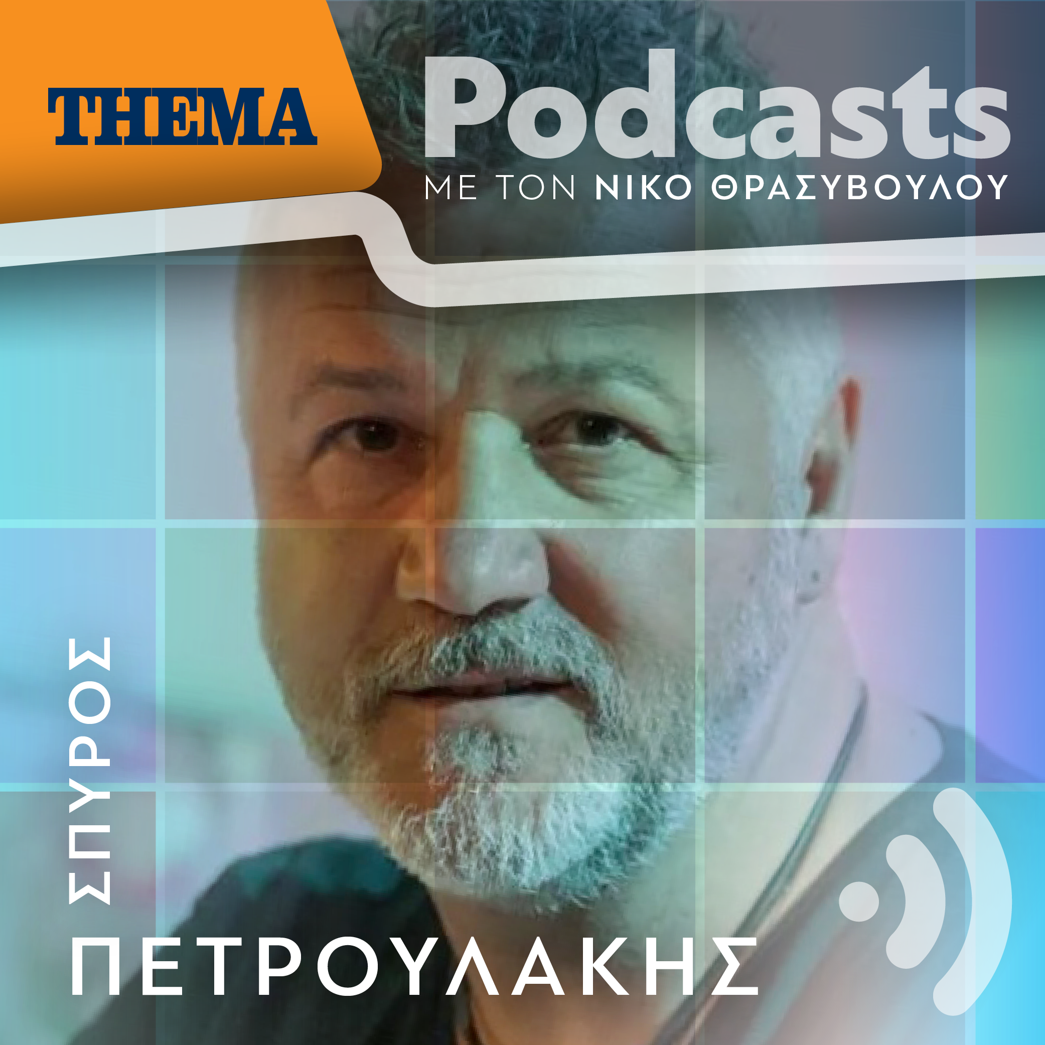 Σπύρος Πετρουλάκης: «Άλλο το μυθιστόρημά μου "Σασμός" και άλλο το τηλεοπτικό προϊόν»