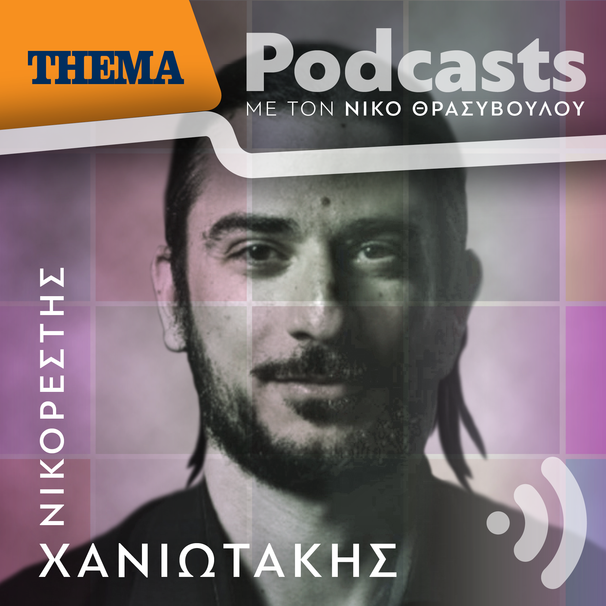 Νικορέστης Χανιωτάκης: «Είμαι εναντίον, οι σκηνοθέτες να παίζουν στις παραστάσεις που σκηνοθετούν, τώρα όμως...»