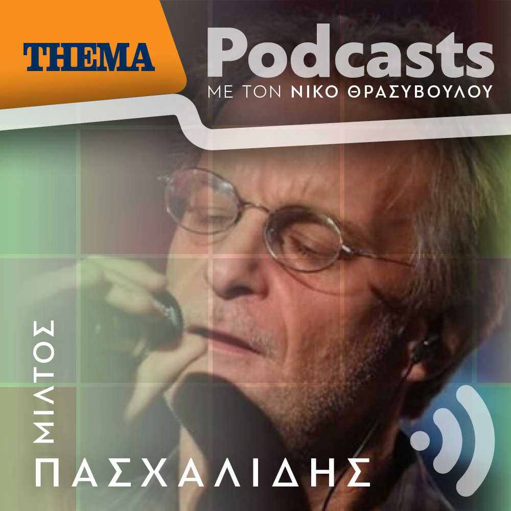 Μίλτος Πασχαλίδης :«Έχουμε γίνει τόσο μισαλλόδοξοι σ΄ αυτή τη χώρα σε σημείο που δεν ανέχεται ο άλλος το διαφορετικό»