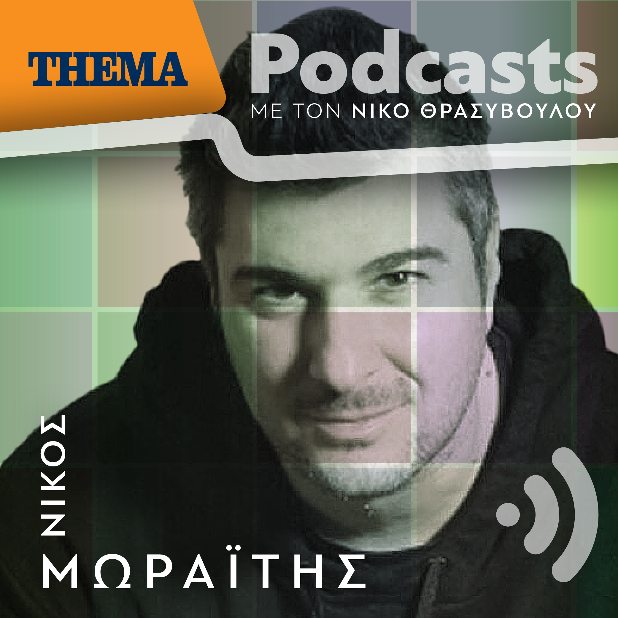 Νίκος Μωραΐτης: «Είναι δικαίωμα του δημιουργού να διαλέγει το κοινό του, θέλω το εμπορικό, αλλά και το απόλυτα εναλλακτικό»