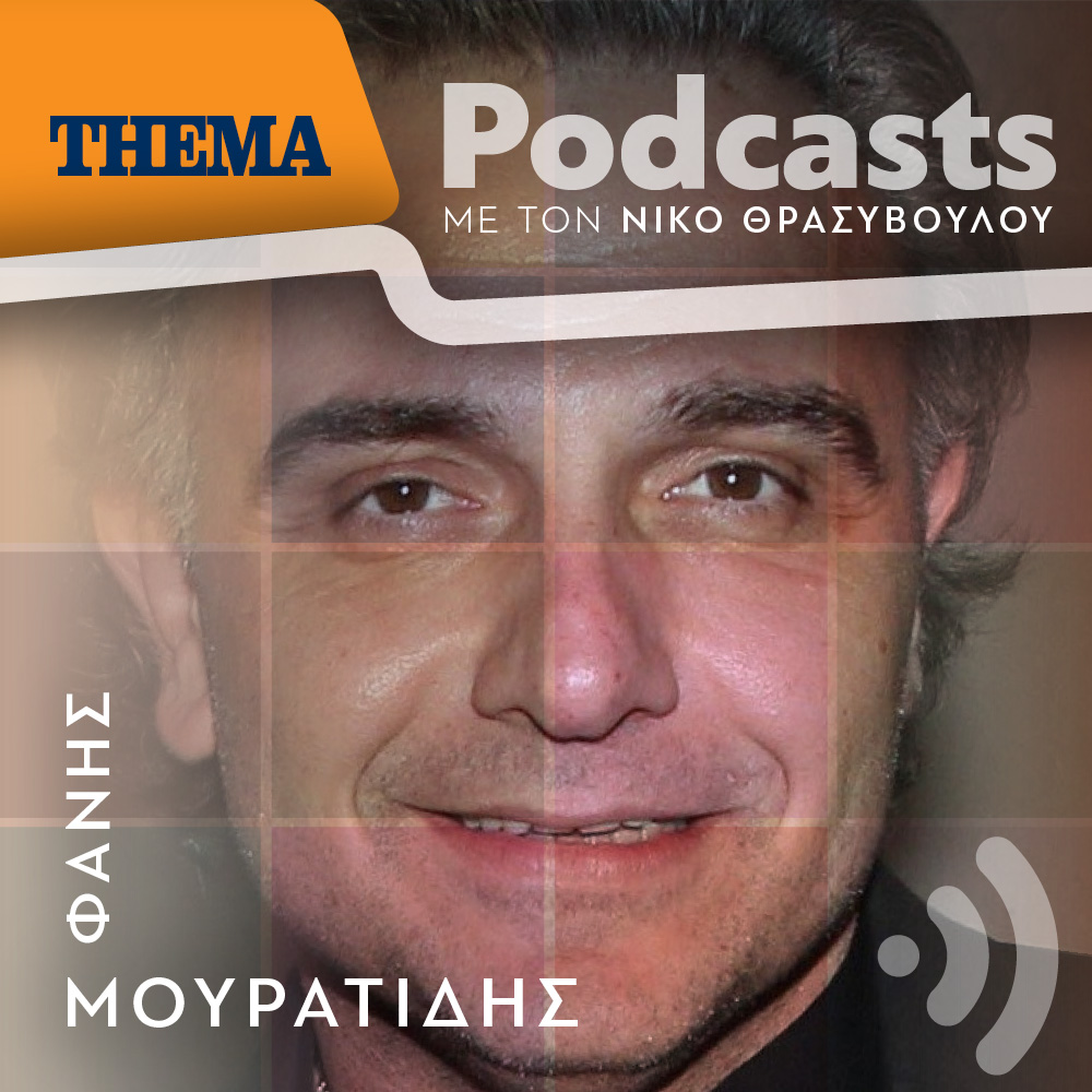 Φάνης Μουρατίδης: «Η σχέση έρως- θάνατος απασχολεί την ανθρωπότητα αιώνες τώρα»