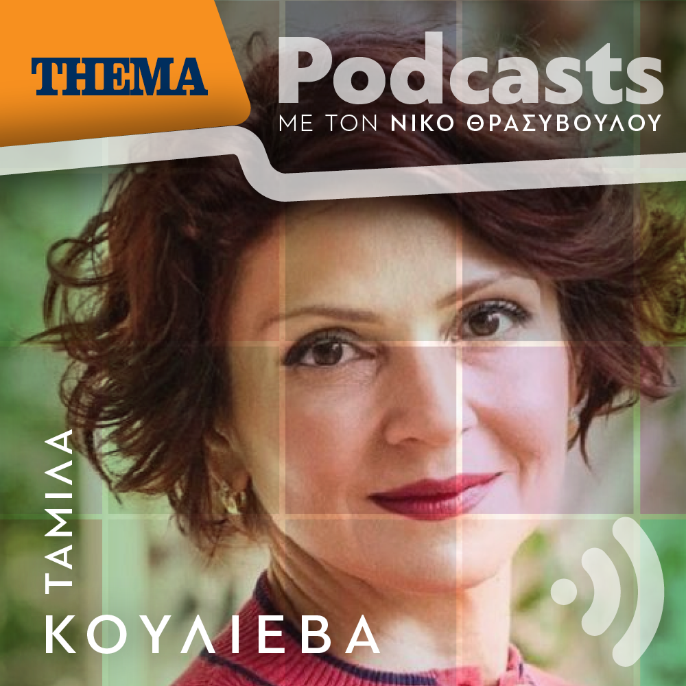Ταμίλα Κουλίεβα: «Με προβληματίζει πόσο ευάλωτος είναι ο άνθρωπος απέναντι στους μηχανισμούς του συστήματος»