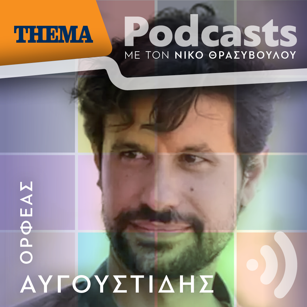 Ορφέας Αυγουστίδης: «Το έργο μας "Ο Άσχημος" είναι "επικίνδυνα" επίκαιρο σήμερα»