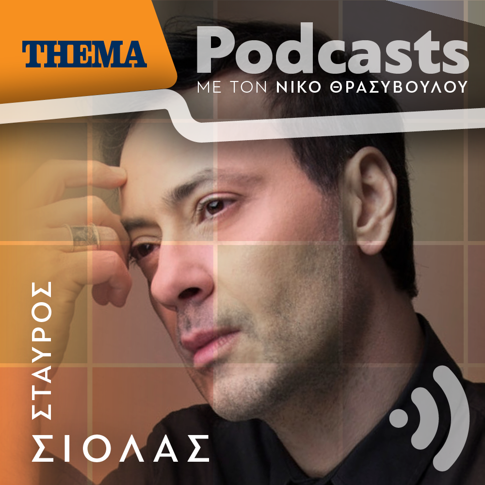 Σταύρος Σιόλας: «Δεν υπάρχουν σήμερα φωνές που να κουβαλούν την ιστορία του Ελληνικού τραγουδιού»