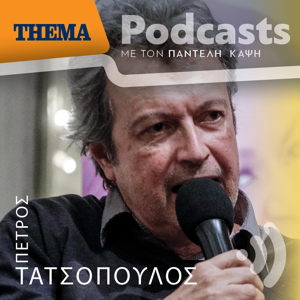 Ο Παντελής Καψής συζητά με τον Πέτρο Τατσόπουλο: Θα ζήσουμε μία πολύ χαριτωμένη τρίτη ηλικία