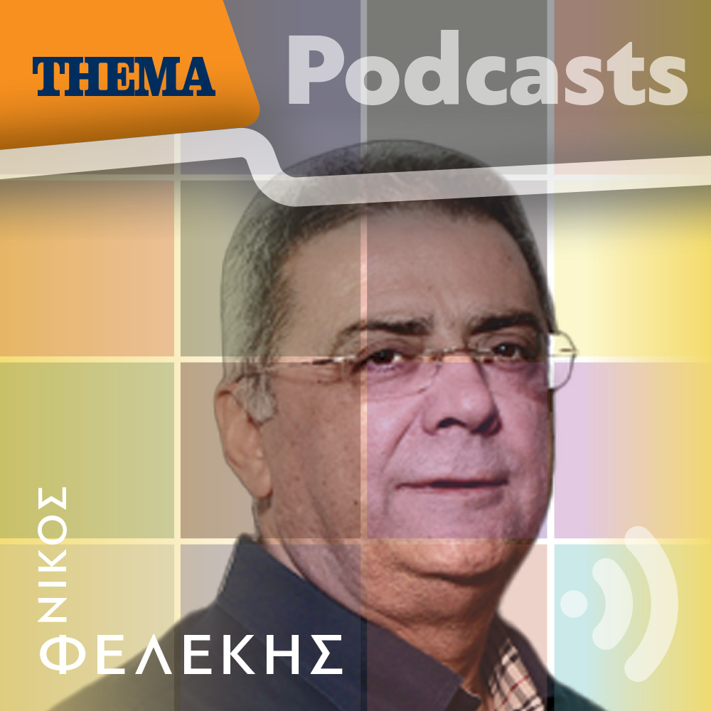 Ο Νίκος Φελέκης για τον ΣΥΡΙΖΑ: Ο Κασσελάκης θα επανεκλεγεί και θα αποκτήσει κόμμα ΙΧ