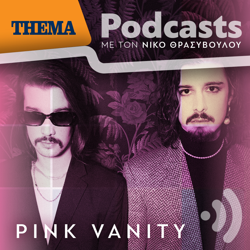 Pink Vanity: «Ο τίτλος του group αντικατοπτρίζει το πως βλέπουμε εμείς την ζωή»