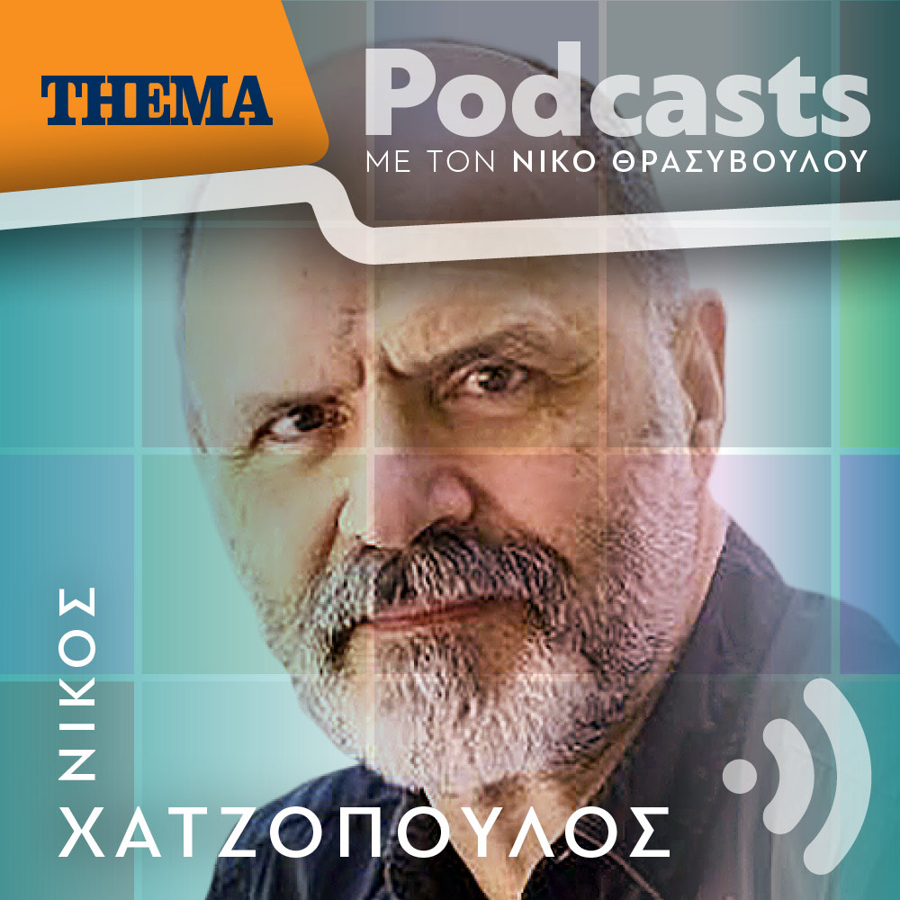 Νίκος Χατζόπουλος: «Το έργο μας θίγει την ρευστή κατάσταση της κοινωνίας μας και ενεργοποιεί την σκέψη»