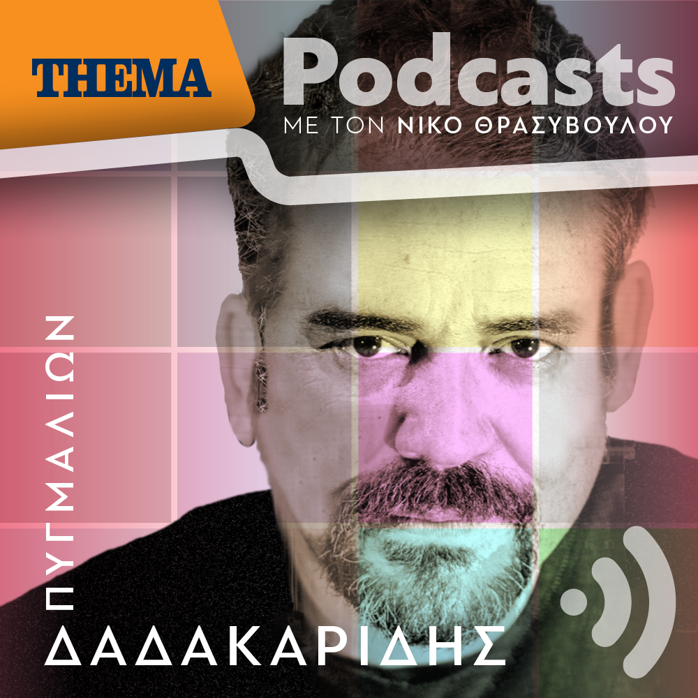 Πυγμαλίων Δαδακαρίδης: «Αν δεν μπορώ να "αθωώσω" τον χαρακτήρα που ερμηνεύω τότε κάτι λάθος κάνω»