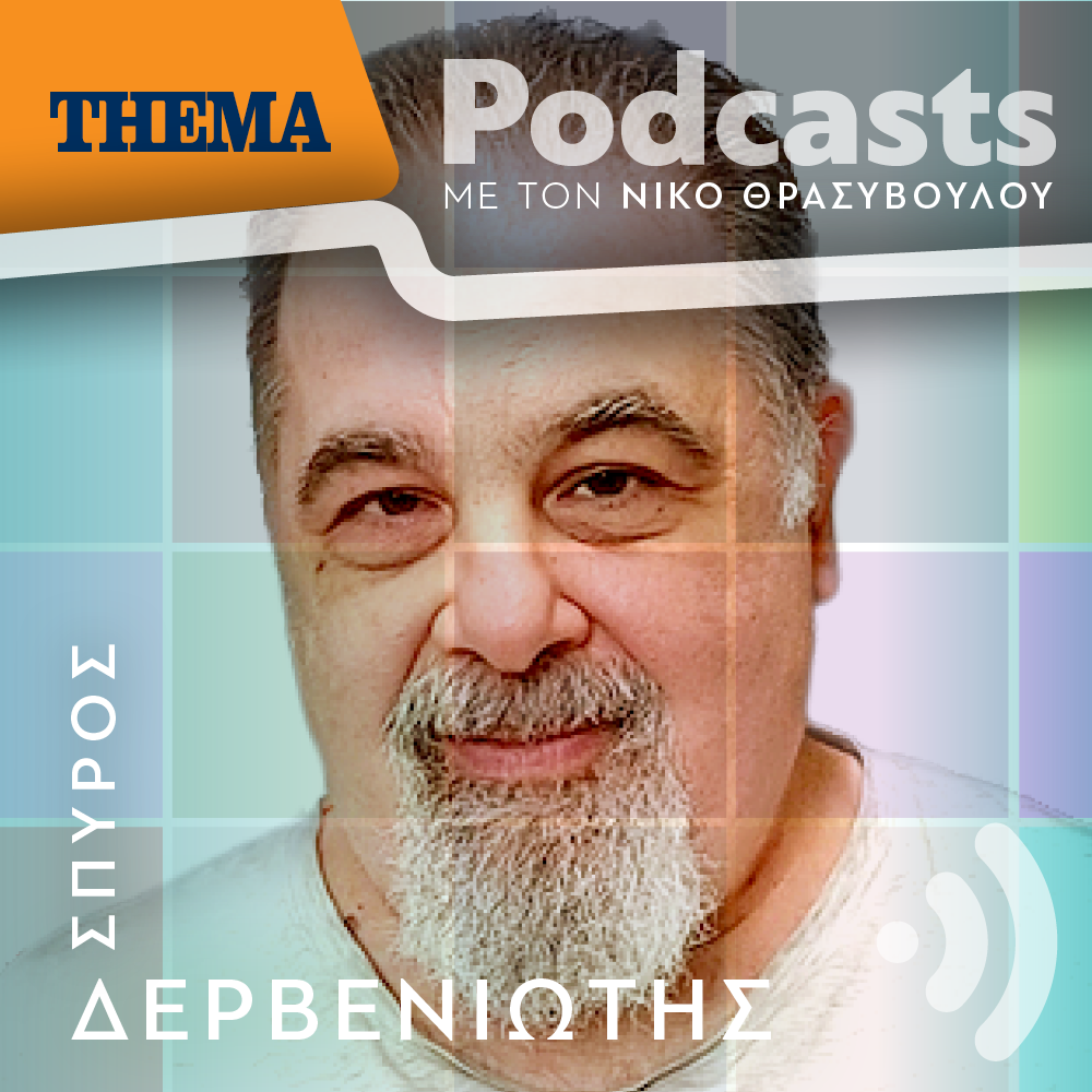 Σπύρος Δερβενιώτης: «Ο Θόδωρος Δερβενιώτης ήταν η αόρατη δύναμη του Ελληνικού τραγουδιού»