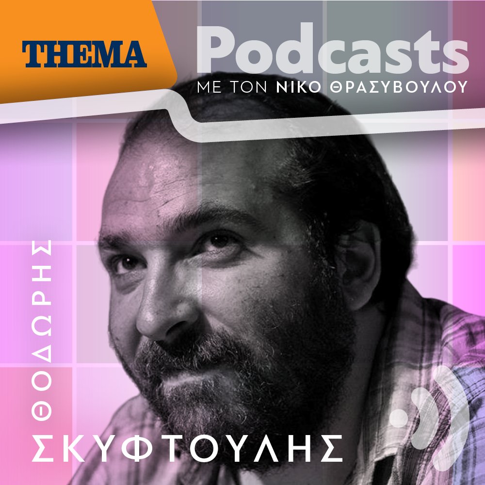 Θοδωρής Σκυφτούλης: « Ένα γέλιο ανάποδο σκοτώνει το φόβο»