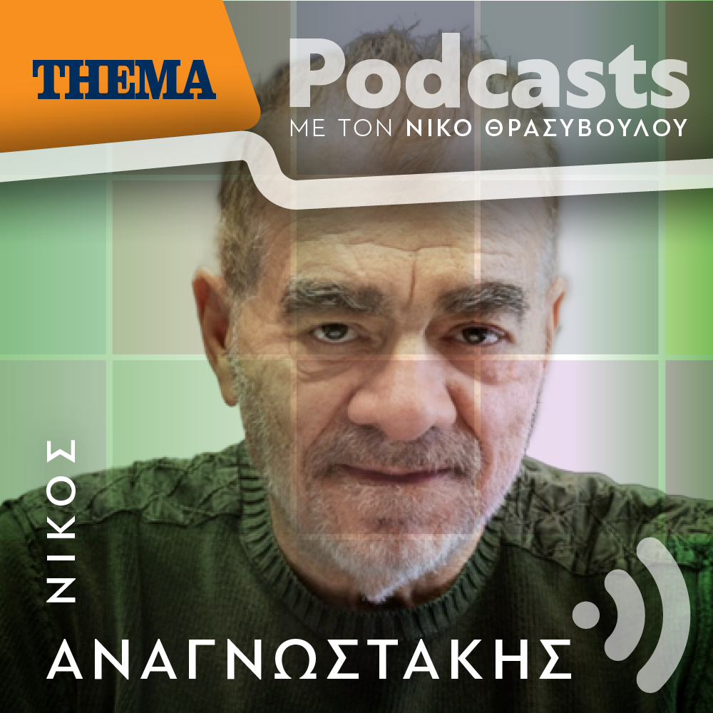 Νίκος Αναγνωστάκης: «Το βιβλίο είναι μια μηχανή του χρόνου, ξεκινά από το «χθες» του ΄60 και φθάνει στο σήμερα»