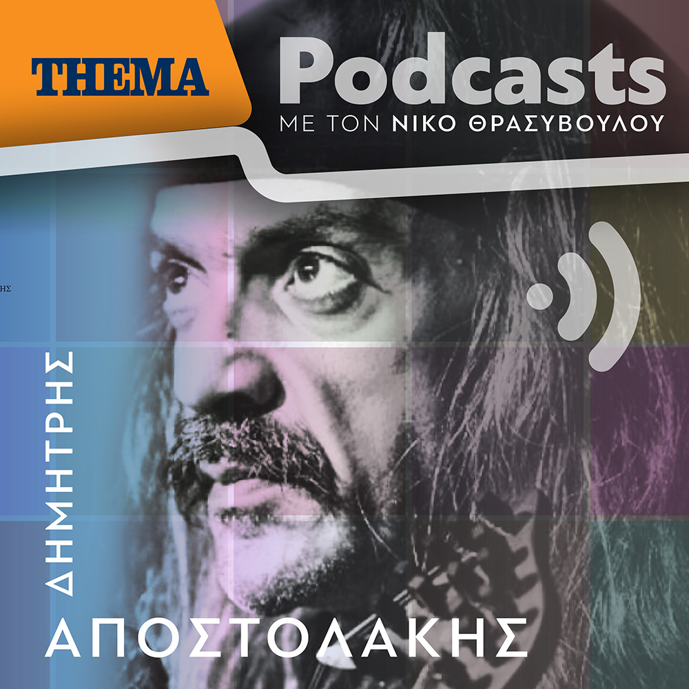 Χαΐνης Δημήτρης Αποστολάκης: "Για τα δεινά του πλανήτη πρέπει να φτιάξουμε ένα πλανητικό αφήγημα. Δεν μπορεί να το κάνει μόνη της μια χώρα."