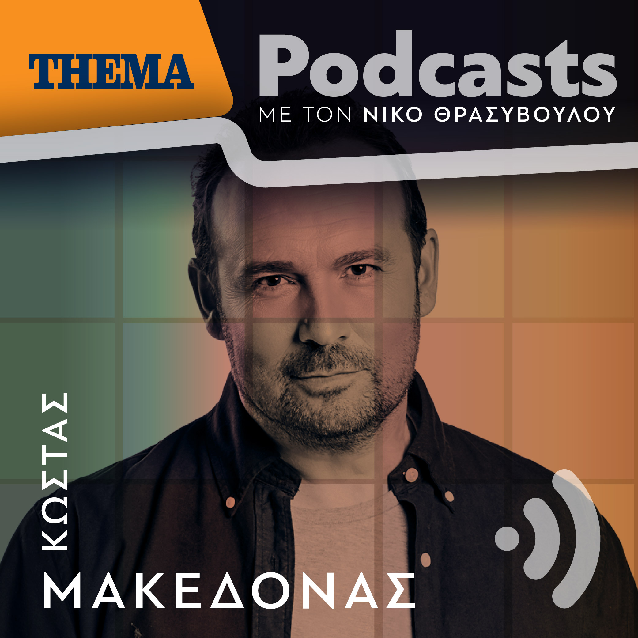 Κώστας Μακεδόνας: «Δεν μπορεί να ζήσει ο κόσμος μόνο με ψωμί, θέλει θέαμα και ψυχαγωγία»