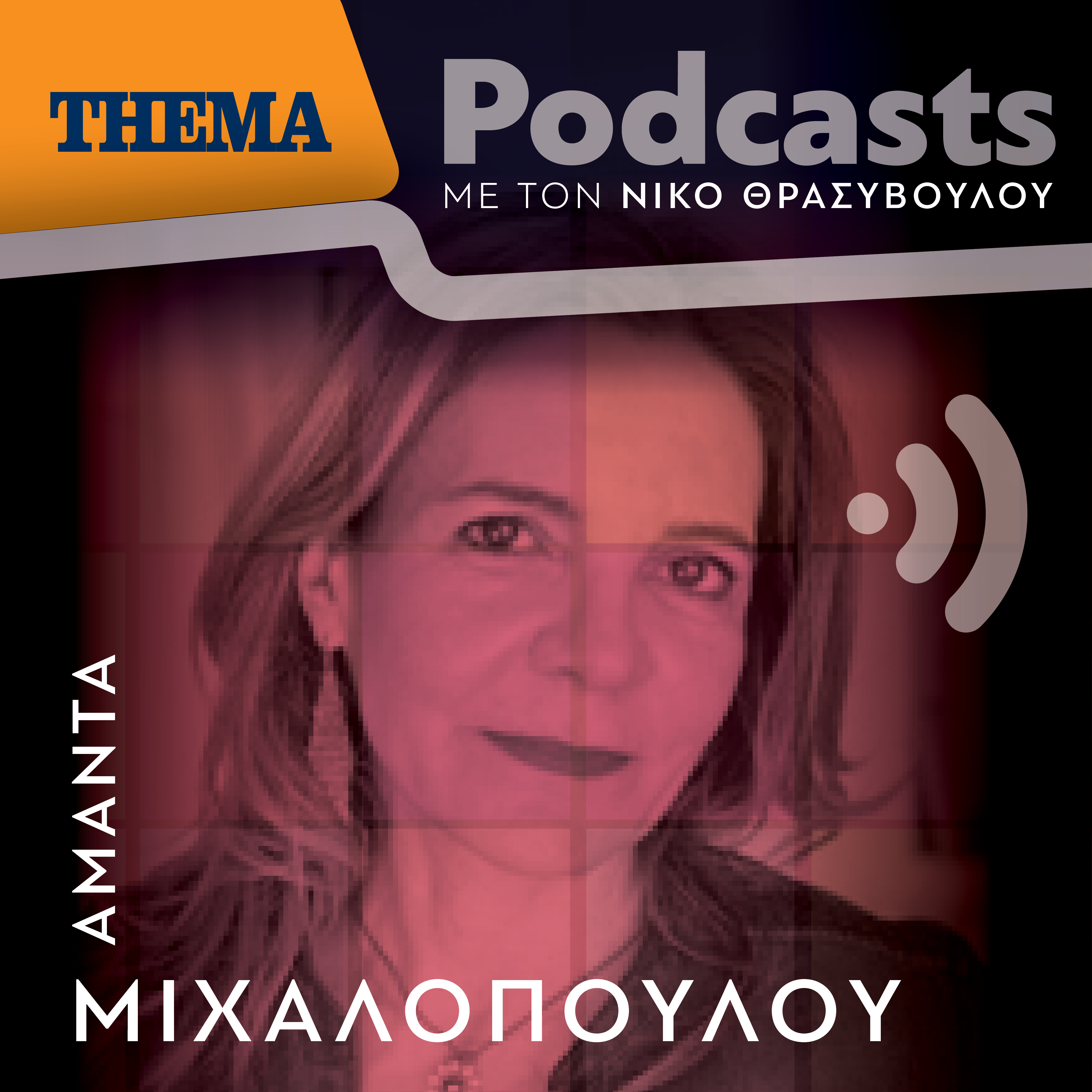 Αμάντα Μιχαλοπούλου: «Ζούμε σε μια μεταιχμιακή εποχή και βιώνουμε σπουδαία πράγματα»