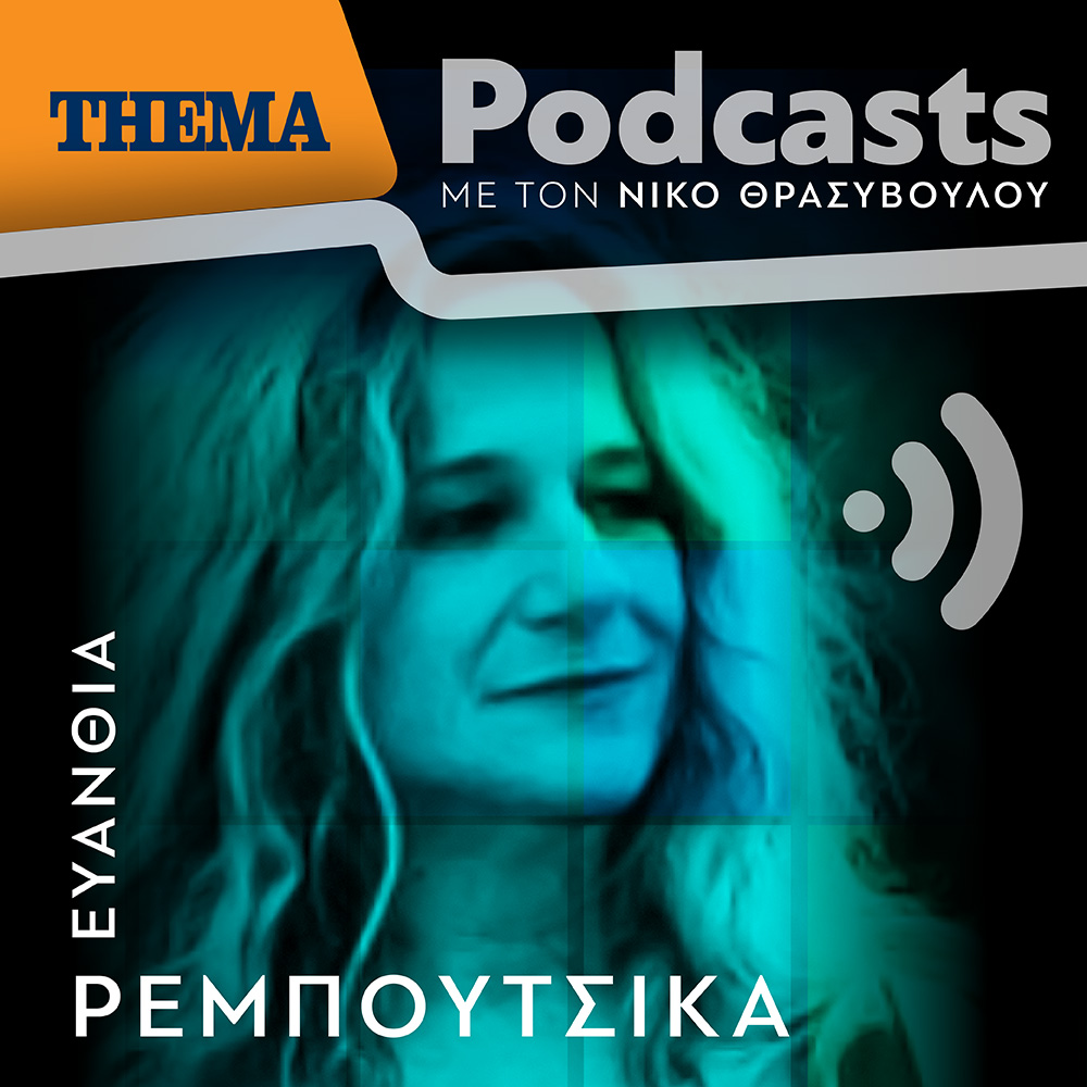 Ευανθία Ρεμπούτσικα: "Η Πόλη είναι η έμπνευσή μου όλη"