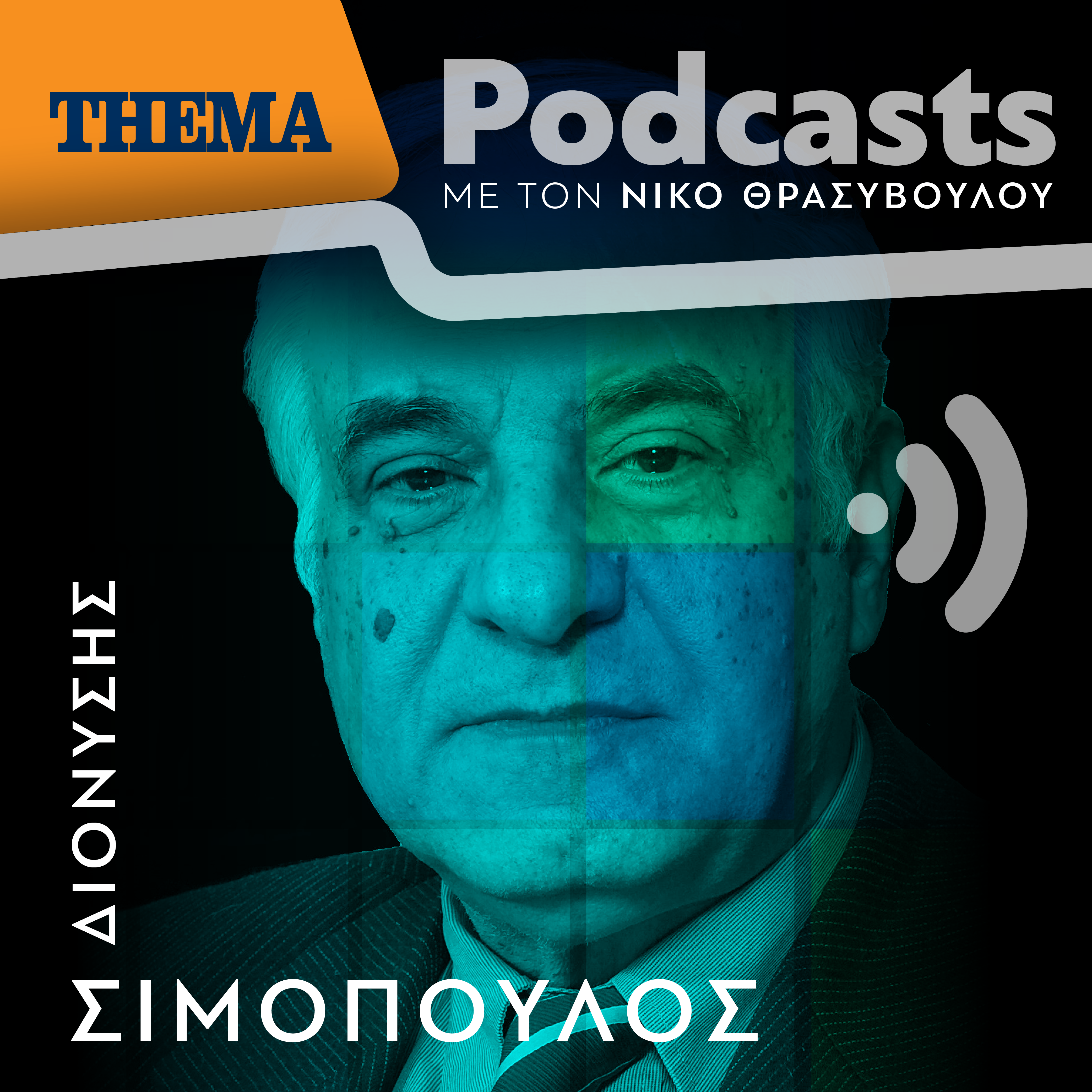 Διονυσής Σιμόπουλος: «Είχα στο σπίτι μου σεληνιακά πετρώματα»
