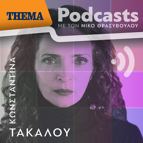 Κωνσταντίνα Τάκαλου: «Είναι συγκινητικό πόσο θέλουν οι άνθρωποι να βρεθούν μεταξύ τους σήμερα και ο τόπος είναι το Θέατρο»