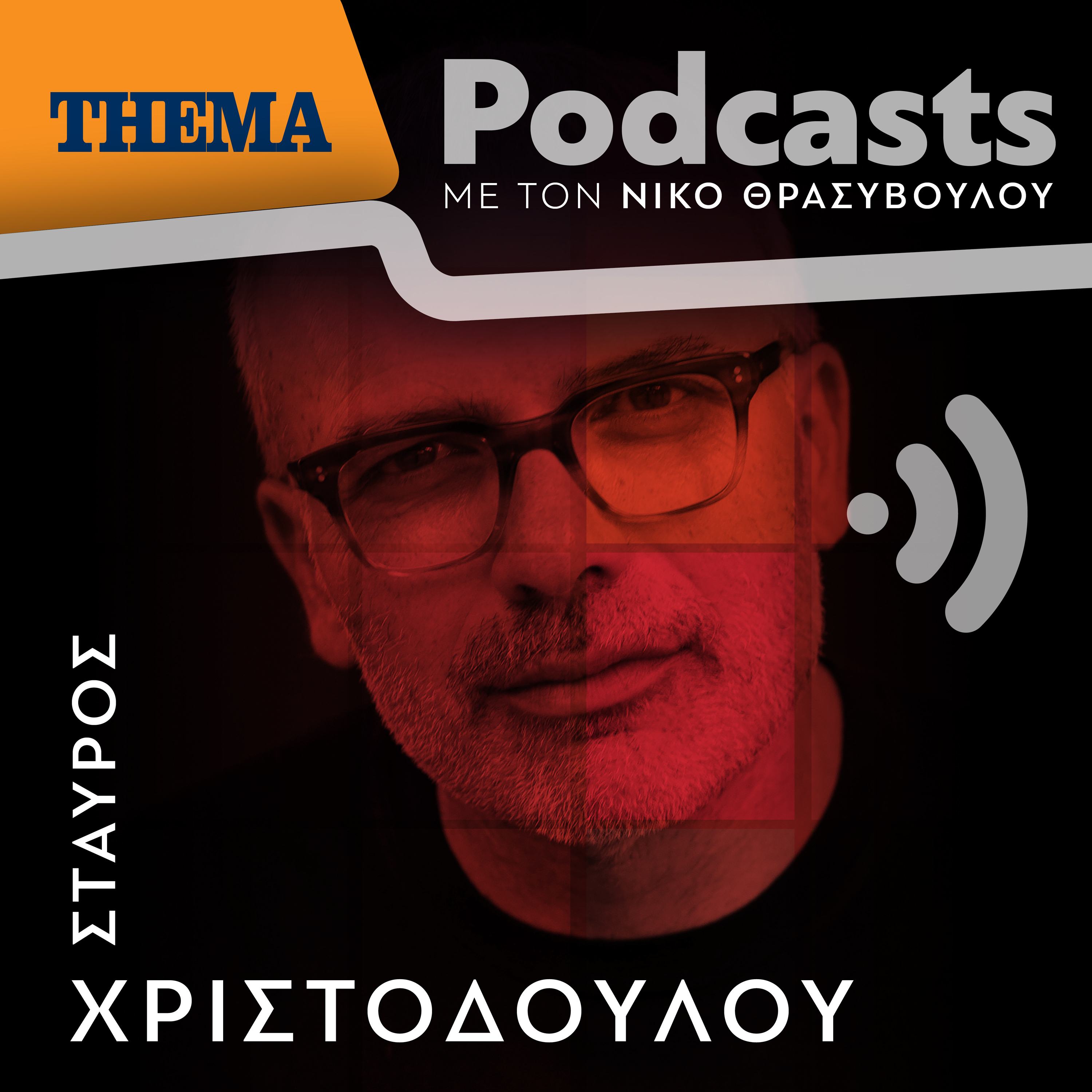 Σταύρος Χριστοδούλου: "Η μνήμη πονάει όπου και να την αγγίξεις"