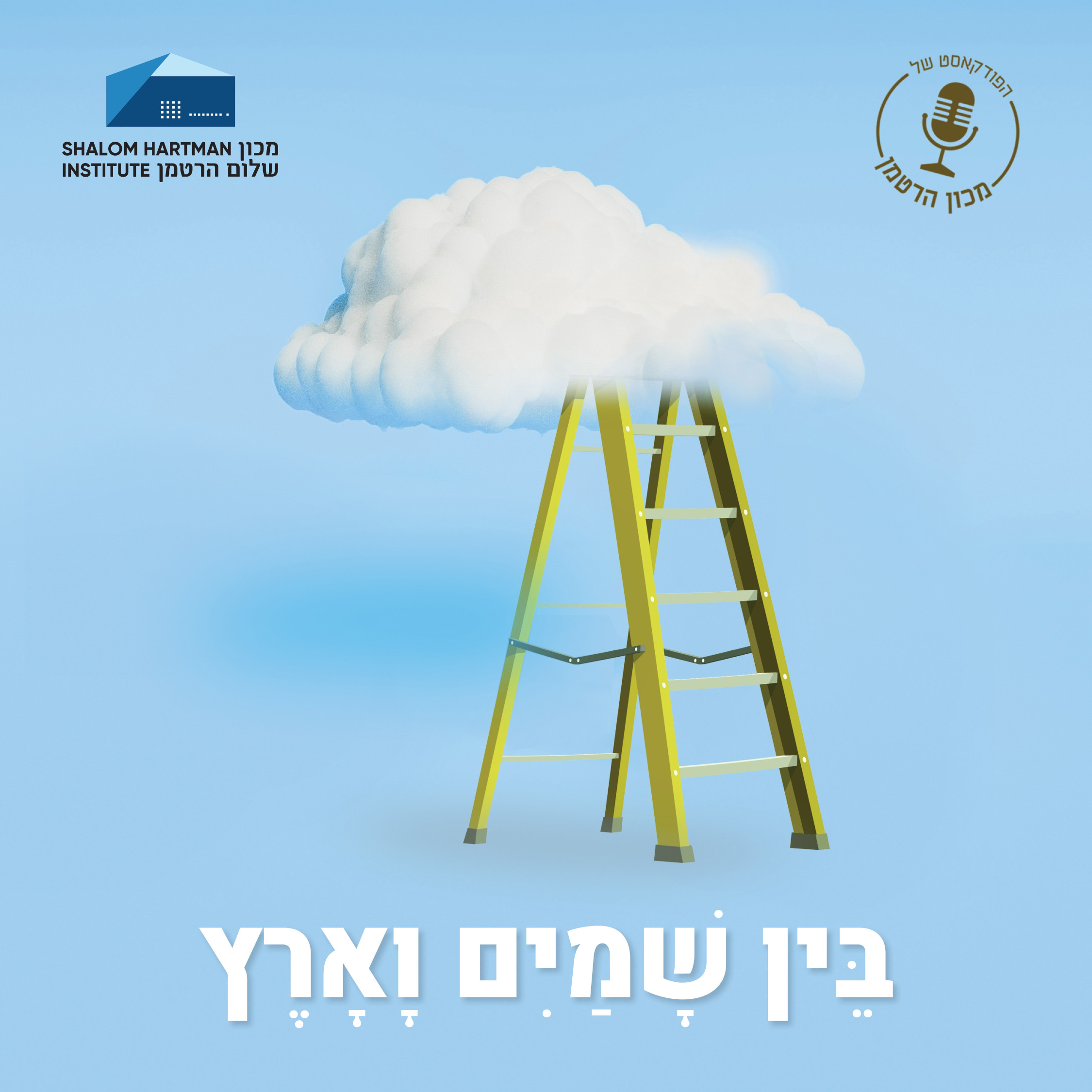 בין שמים וארץ podcast artwork