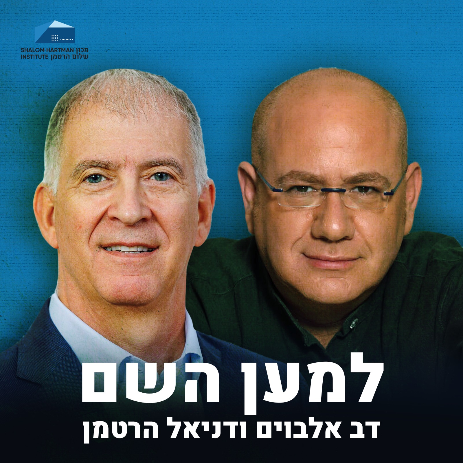 למען השם - פרק 29: למדינת ישראל דרוש סולם