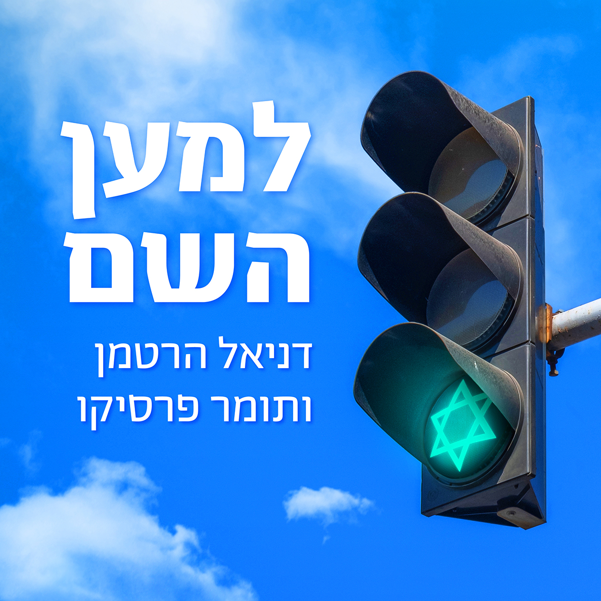 למען השם - פרק 40: מדינת כל קורבנותיה