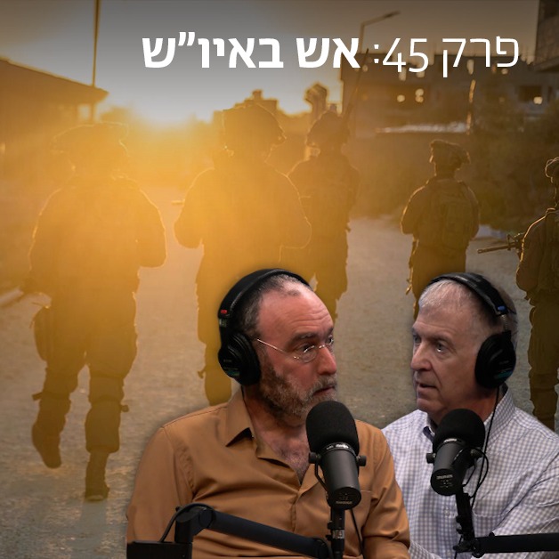 למען השם - פרק 43: דילמת החטופים - ש.ח