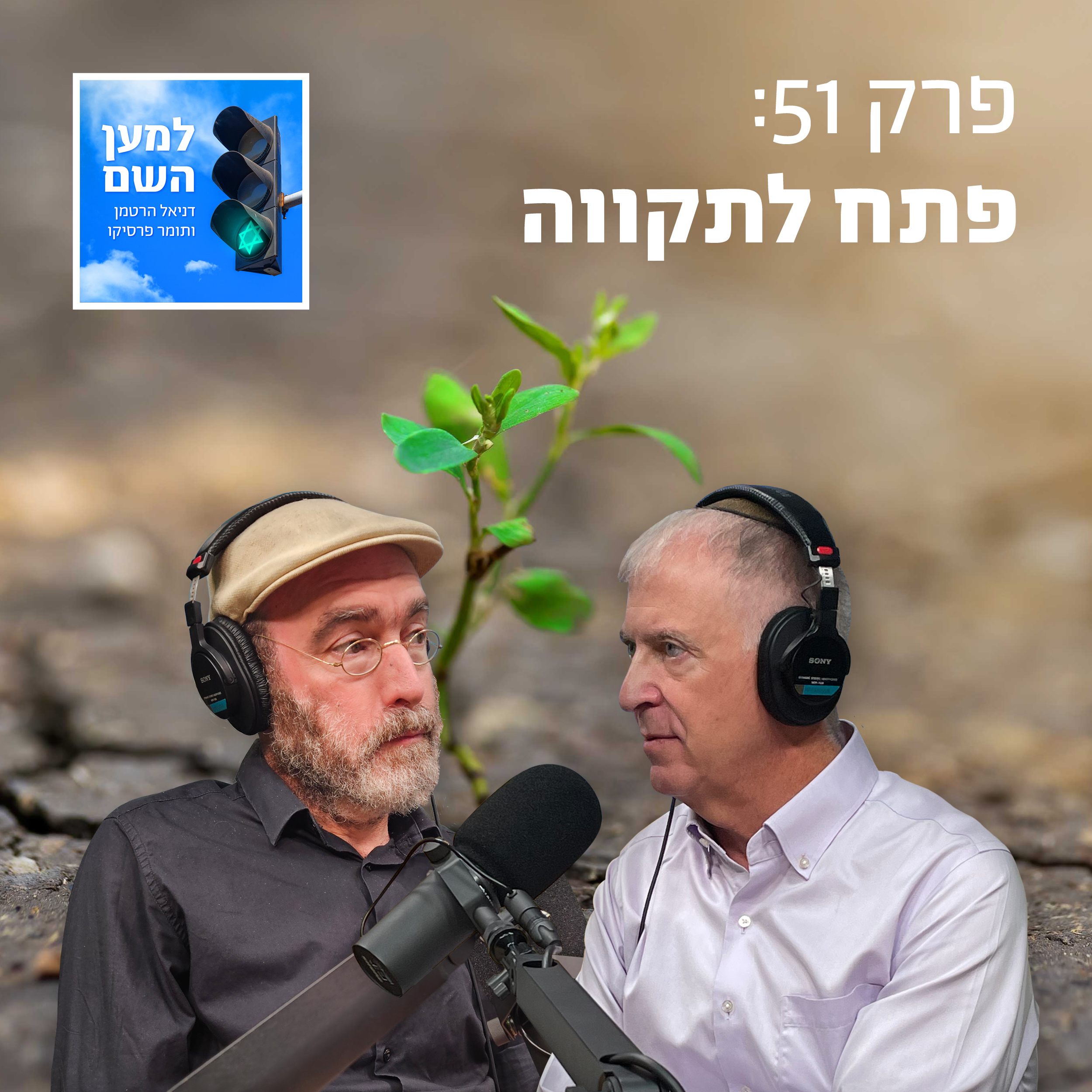 למען השם - פרק 51: פתח לתקווה