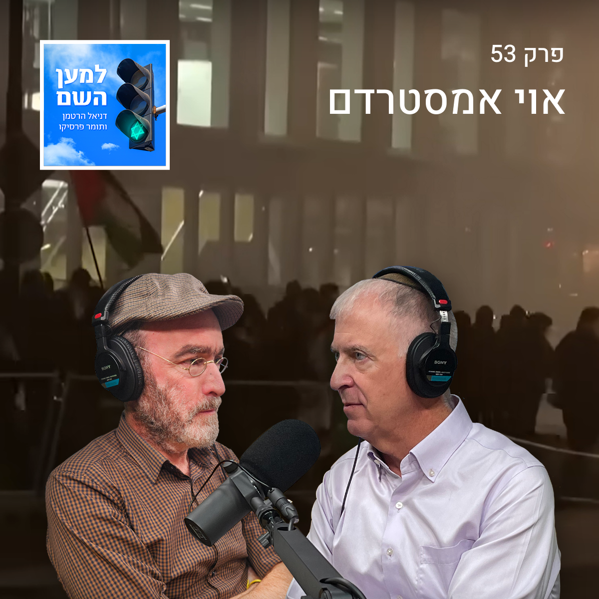 למען השם - פרק 53: אוי אמסטרדם