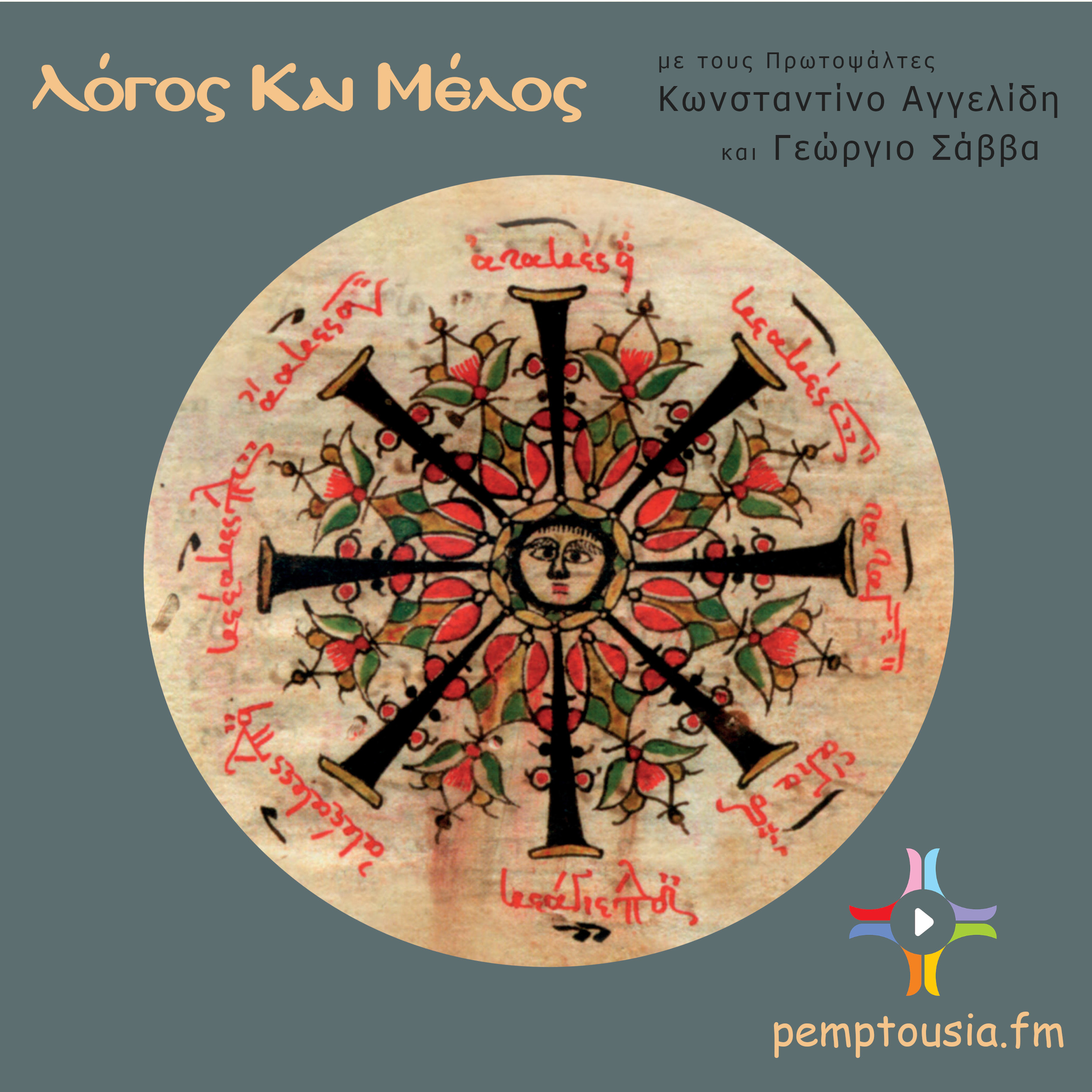 Η βυζαντινή μουσική - Λυκούργος Αγγελόπουλος (Β΄)