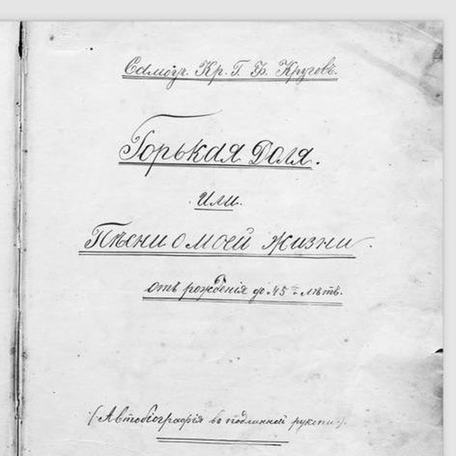 «Горькая доля, или Песни о моей жизни с рождения до 45 лет». Песня 10