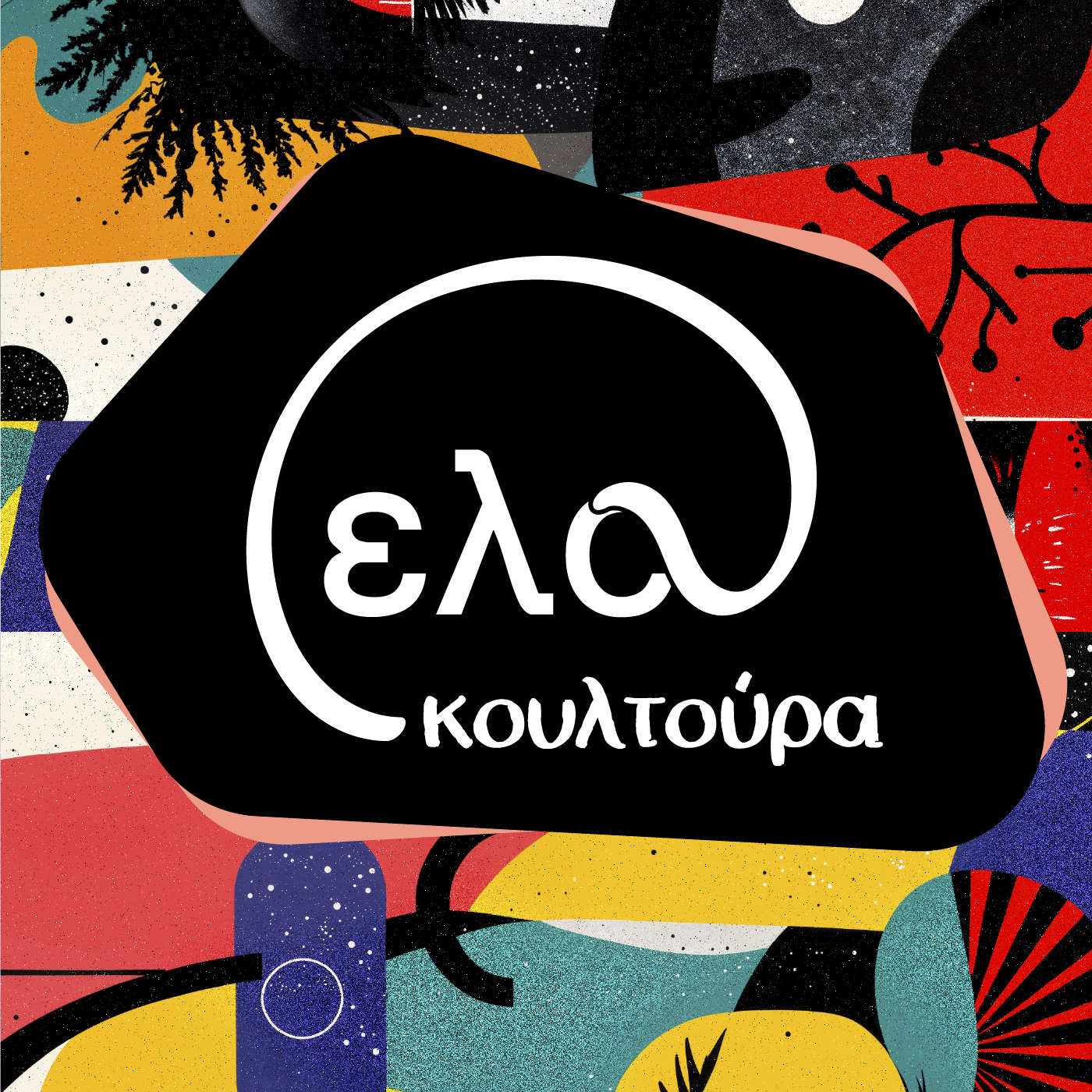 έλα κουλτούρα
