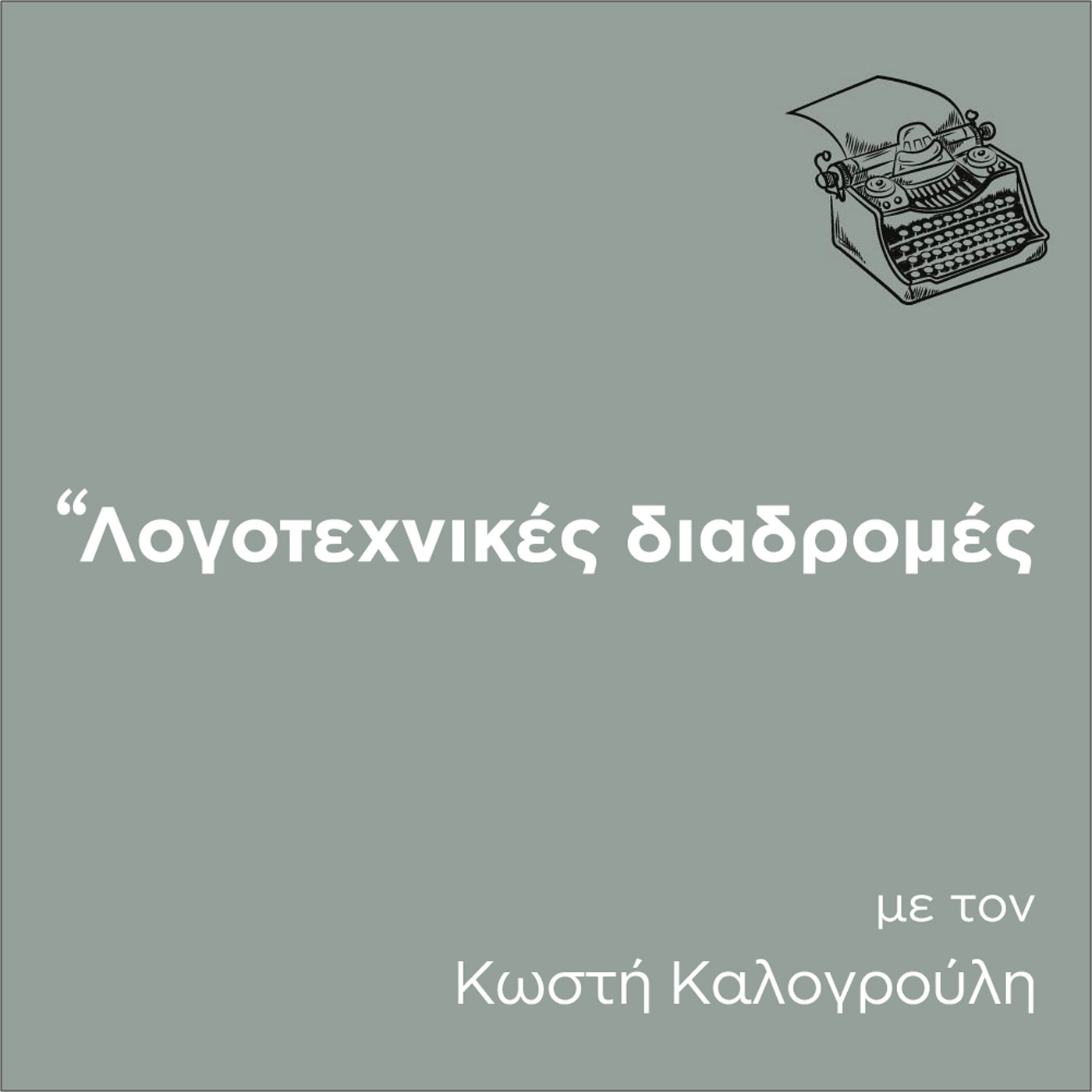Η ελληνική λογοτεχνία στο εξωτερικό