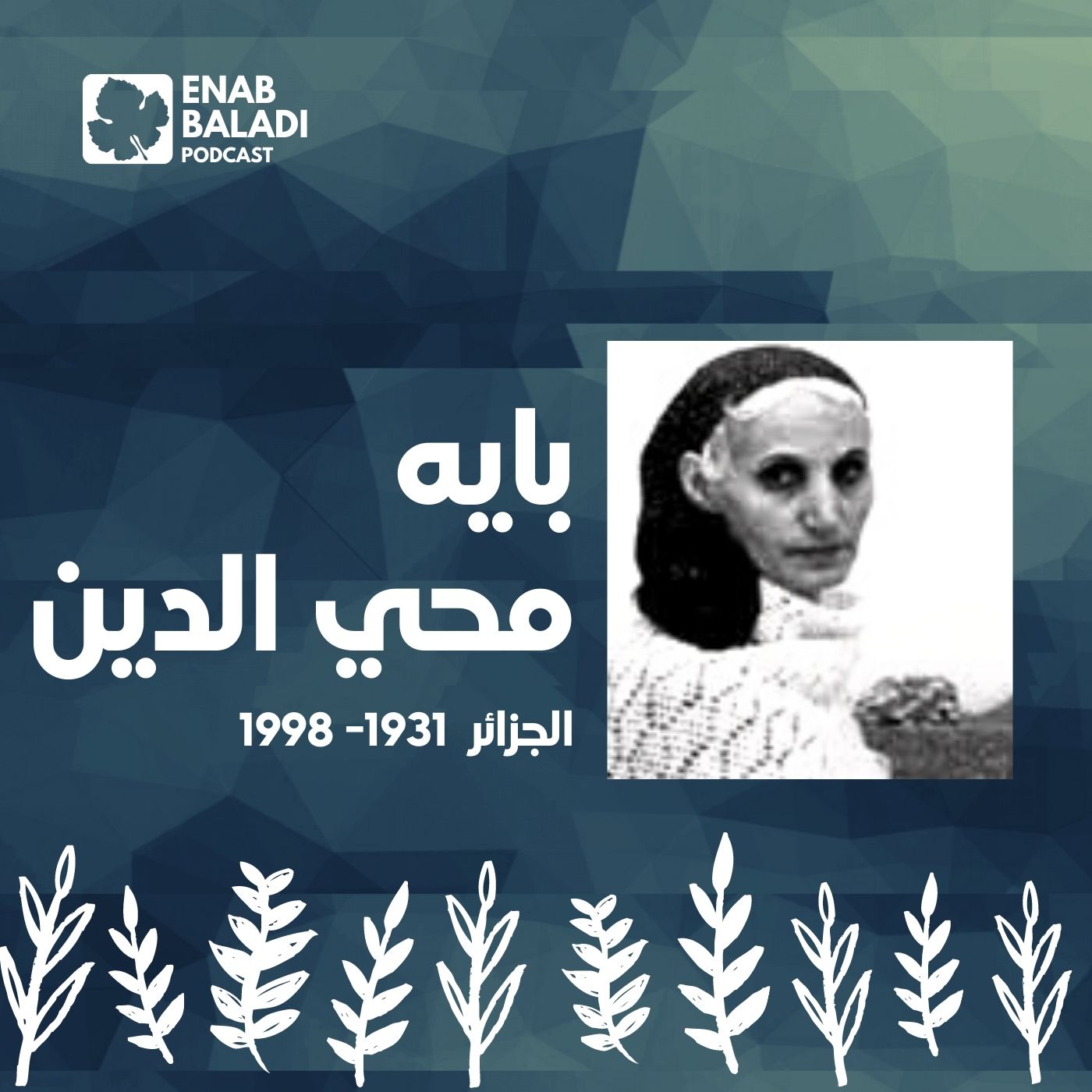 بايه محي الدين.. التشكيلية الجزائرية | نساء