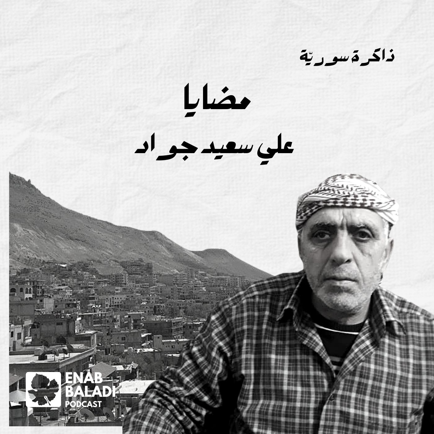 مضايا.. علي سعيد جواد | ذاكرة سورية 72