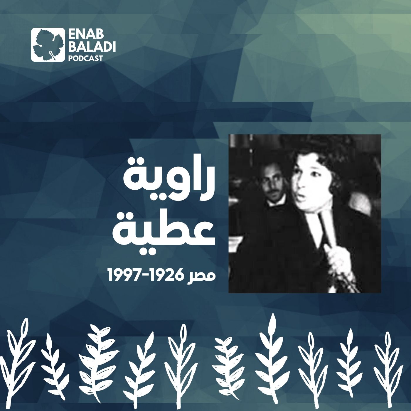 راوية عطية.. البرلمانية المصرية | نساء