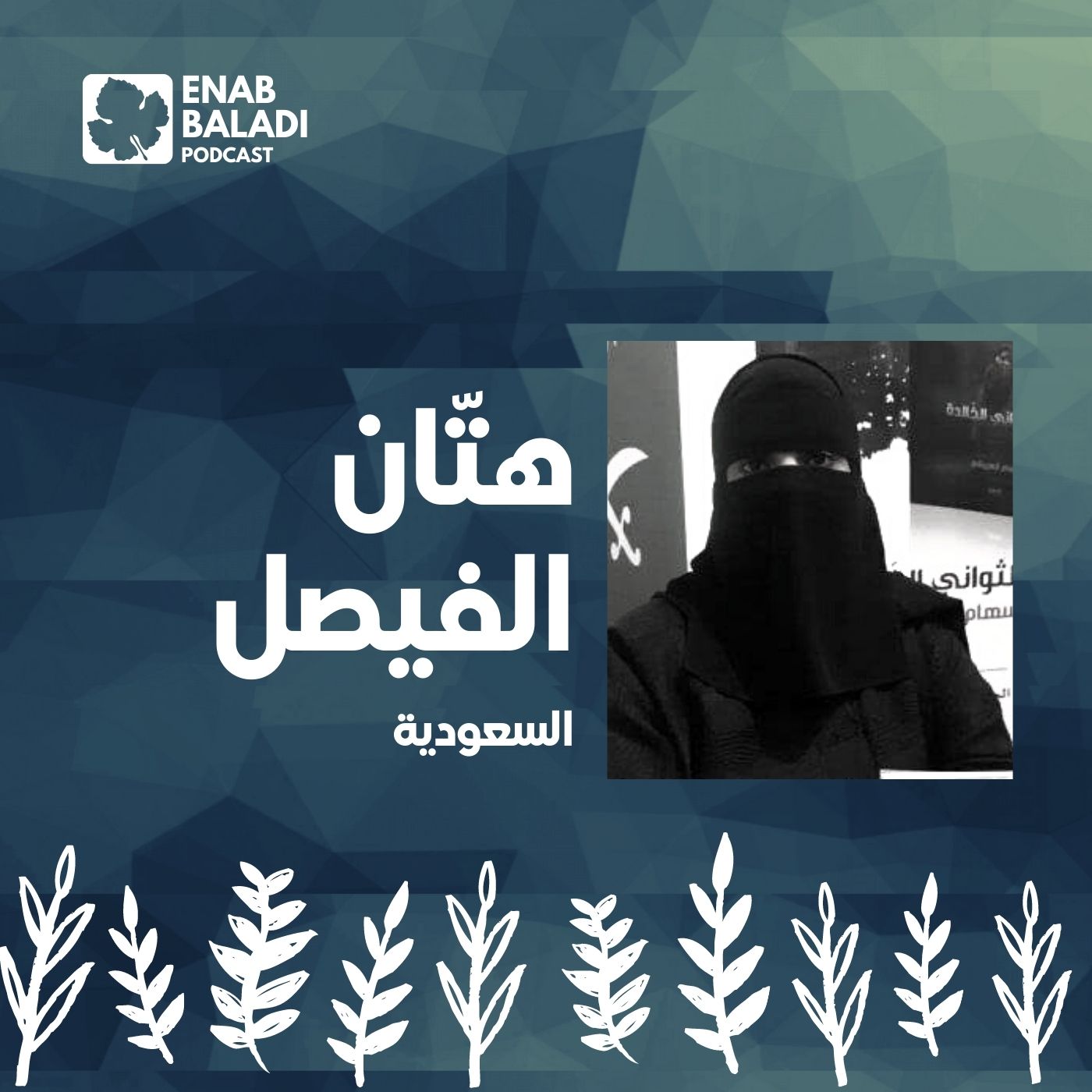 هتّان الفيصل.. الشاعرة السعودية | نساء